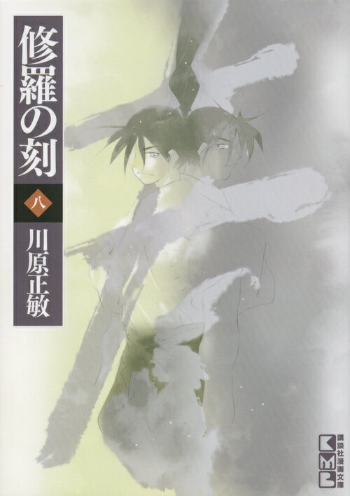 修羅の刻（八）