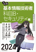 うかる！ 基本情報技術者　[科目B・セキュリティ編] 2024年版