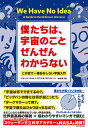 僕たちは、宇宙のことぜんぜんわからない この世で一番おもしろい宇宙入門 [ ジョージ・チャム ]