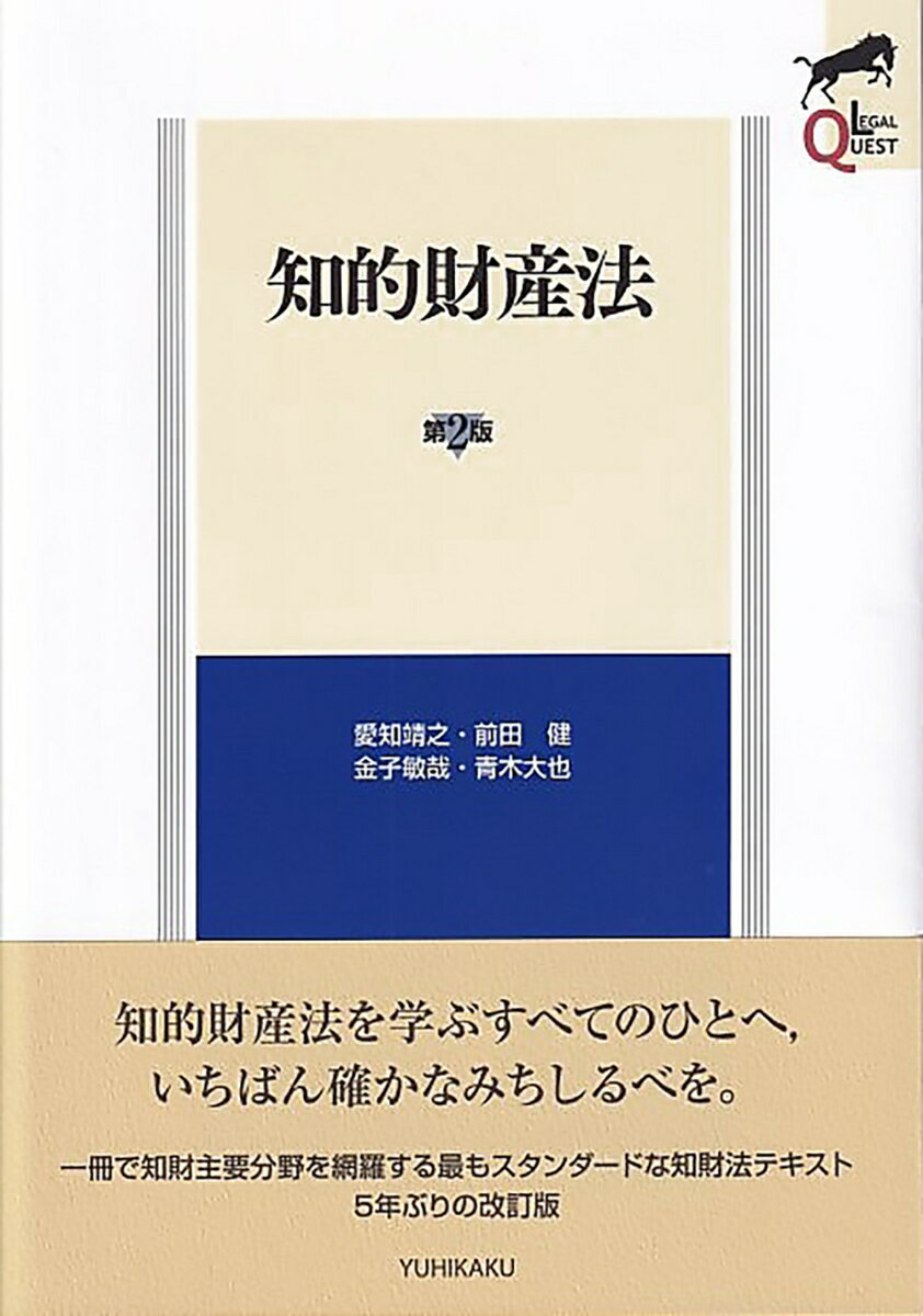 知的財産法〔第2版〕 （LEGAL QUEST） [ 愛知 靖之 ]