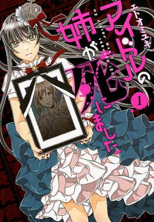 アイドルの姉が死にました(1)の表紙