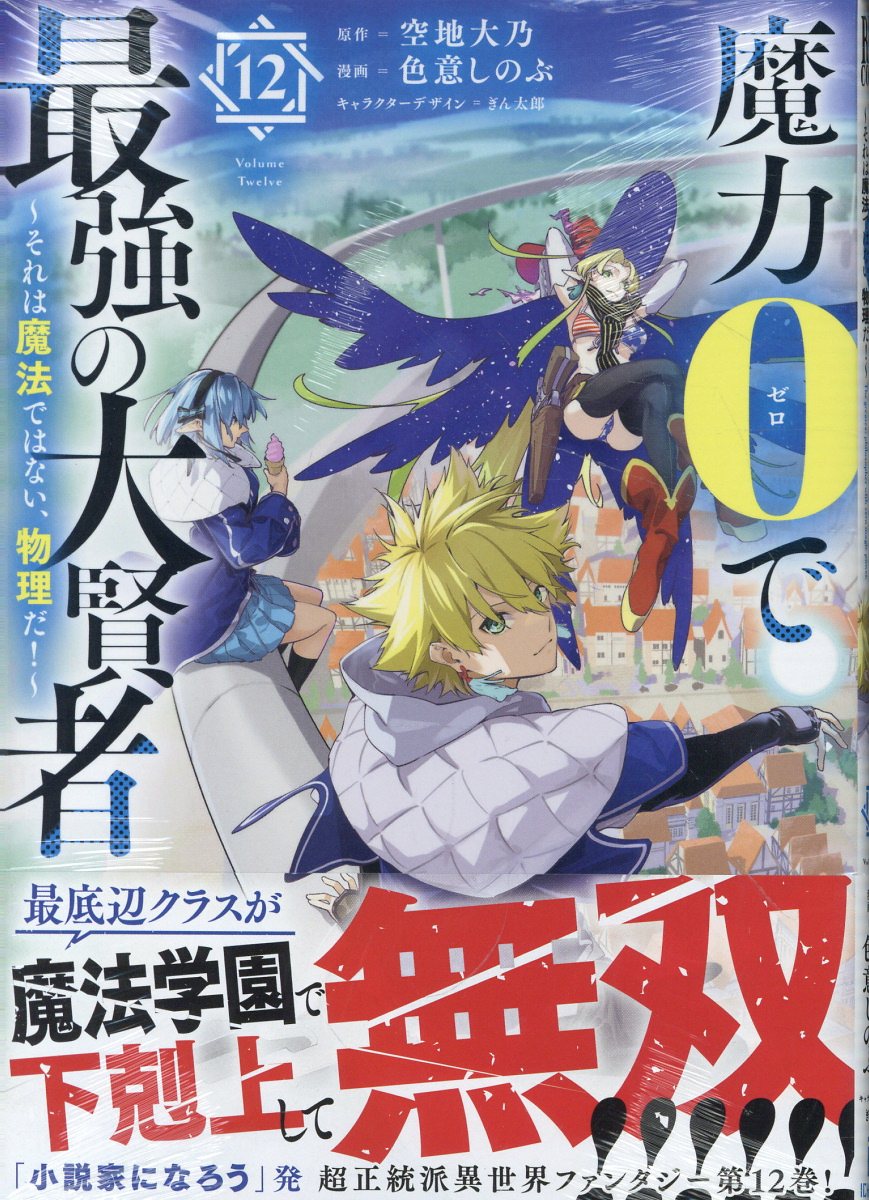 魔力0で最強の大賢者 〜それは魔法ではない、物理だ！〜 (12)