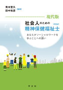 現代版　社会人のための精神保健福祉士(PSW)