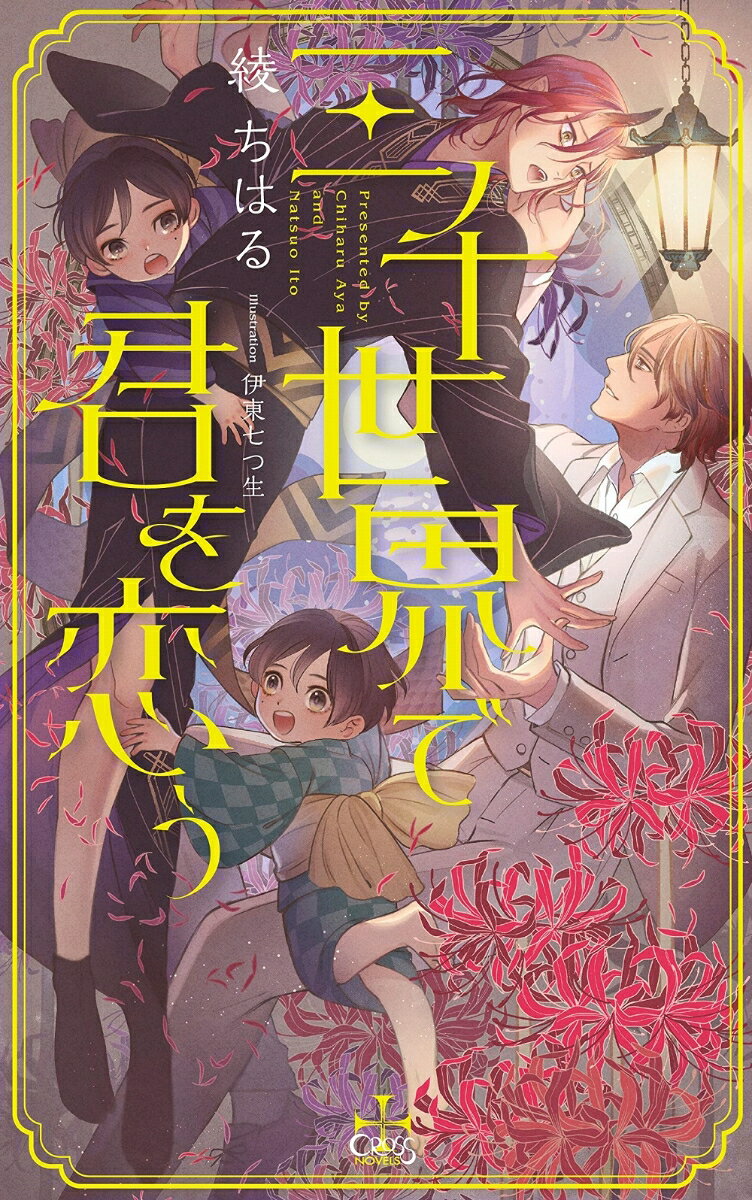 成人するために、強く心惹かれた人間を食べなくてはならない鬼の紅。眷属である子鬼たちと共に生まれて初めて人里に下りた紅は、困った時に助けてくれた有馬に今まで感じたことのない胸の高鳴りを覚える。彼を獲物と決めて近づくけれど、有馬の優しさに触れて、気がつくと恋に落ちていた。愛する人を食べることなんて絶対に出来ない。紅はある決断をするが、運命は二人を逃さずー明治と現代。時空を超えた恋、ここに開幕。孤独な人間×泣き虫鬼、１２０年の恋物語。