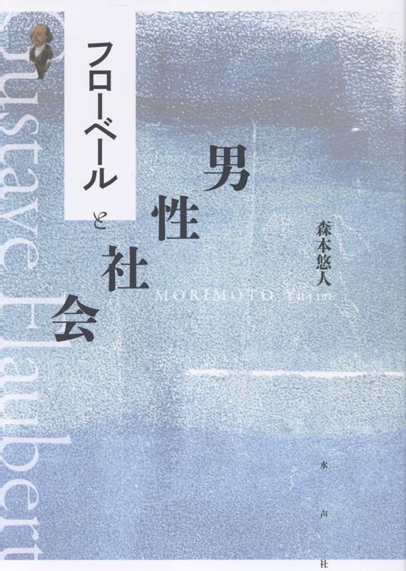 フローベールと男性社会