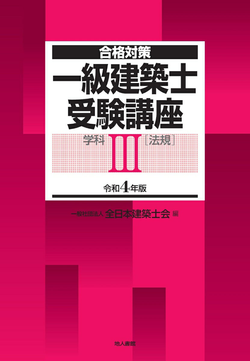 一級建築士受験講座　学科3（法規）　令和4年版