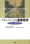 アダム・スミスの道徳哲学 公平な観察者 [ D．D．ラファエル ]