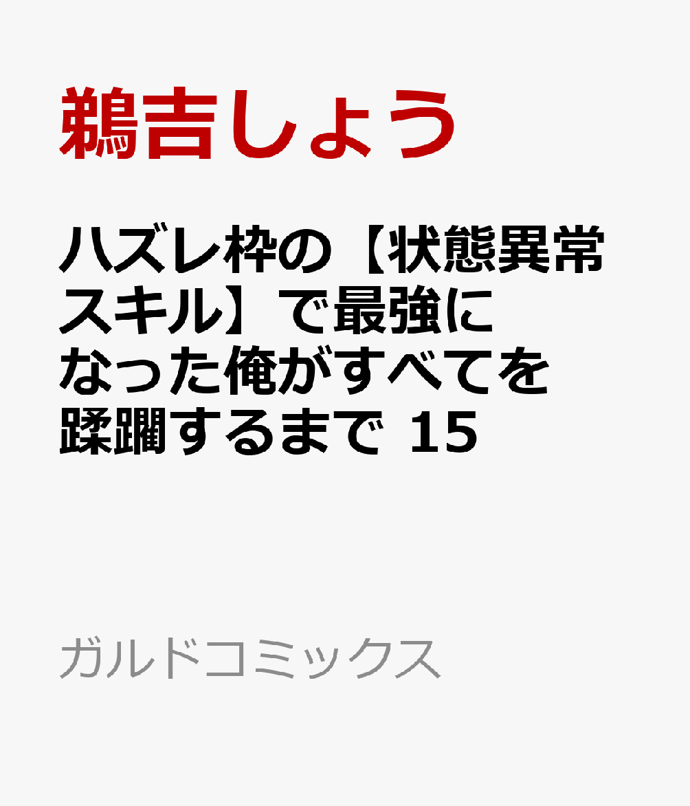 ハズレ枠の【状態異常スキル】で最強になった俺がすべてを蹂躙するまで 15 の表紙