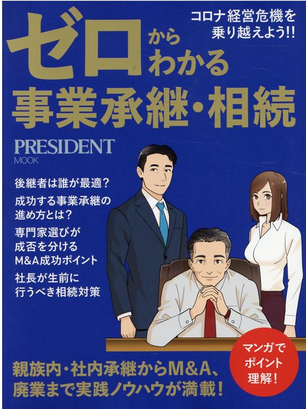 ゼロからわかる事業承継・相続