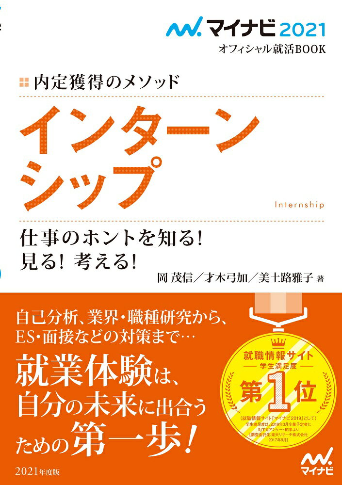 マイナビ2021 オフィシャル就活BOOK 内定獲得のメソッド インターンシップ 仕事のホントを知る！ 見る！ 考える！