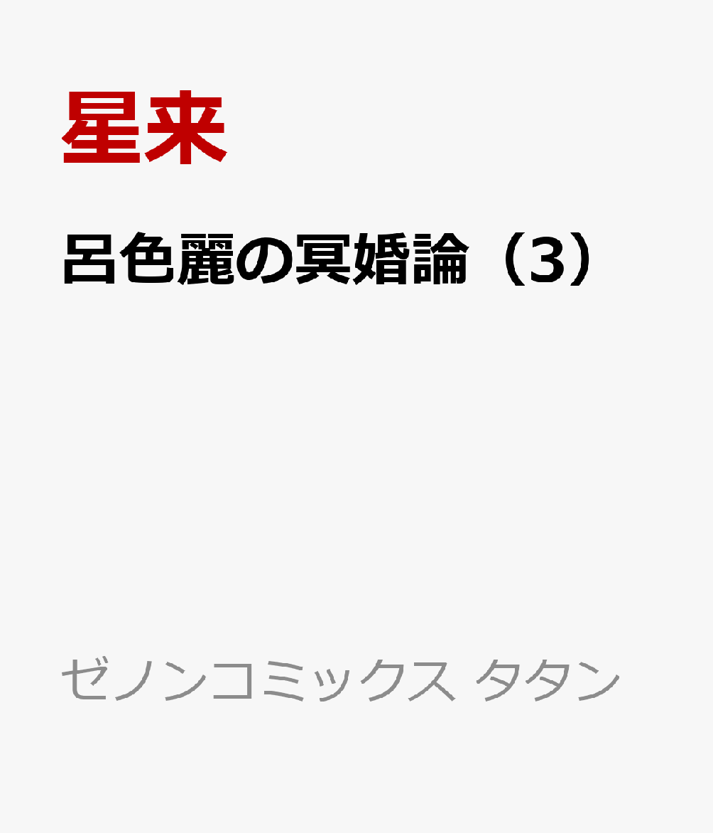 呂色麗の冥婚論（3）