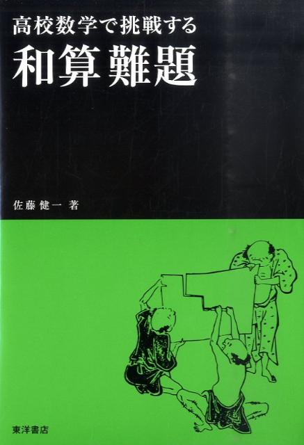 高校数学で挑戦する和算難題