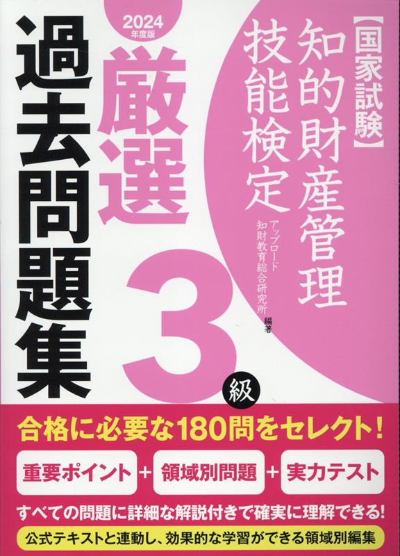 知的財産管理技能検定3級厳選過去問題集（2024年度版） 国家試験 [ アップロード知財教育総合研究所 ]