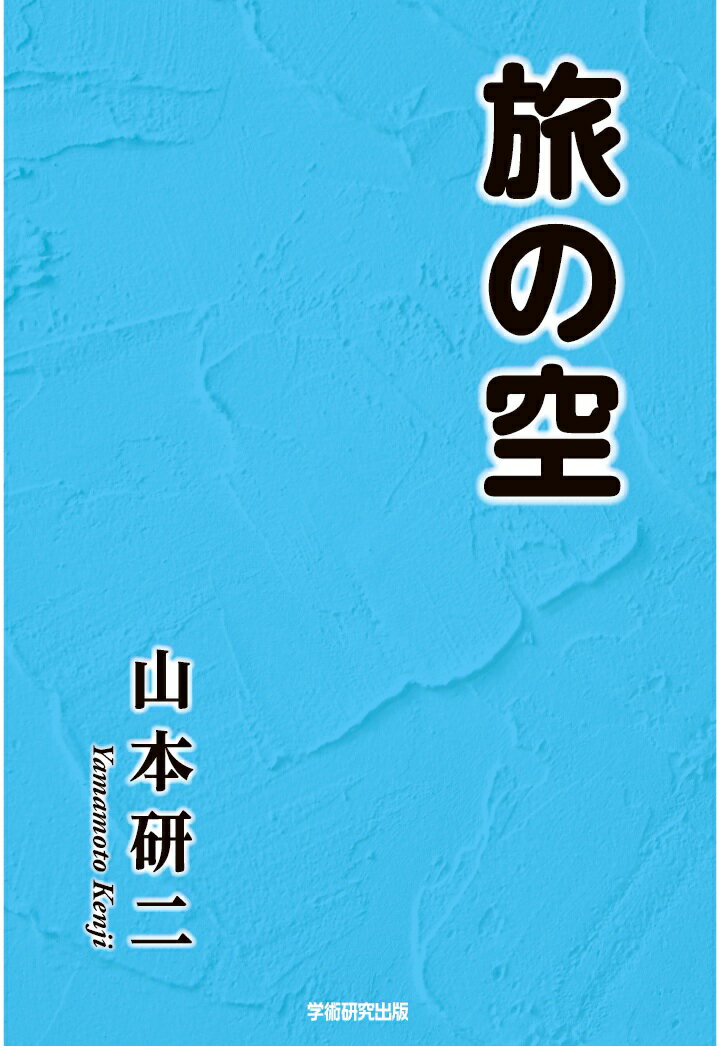 【POD】旅の空