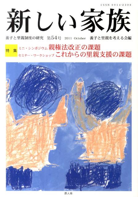 新しい家族（第54号（2011　Octob） 養子と里親制度の研究 特集：ミニ・シンポジウム親権法改正の課題..