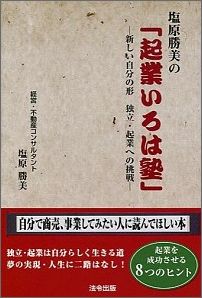 塩原勝美の「起業いろは塾」