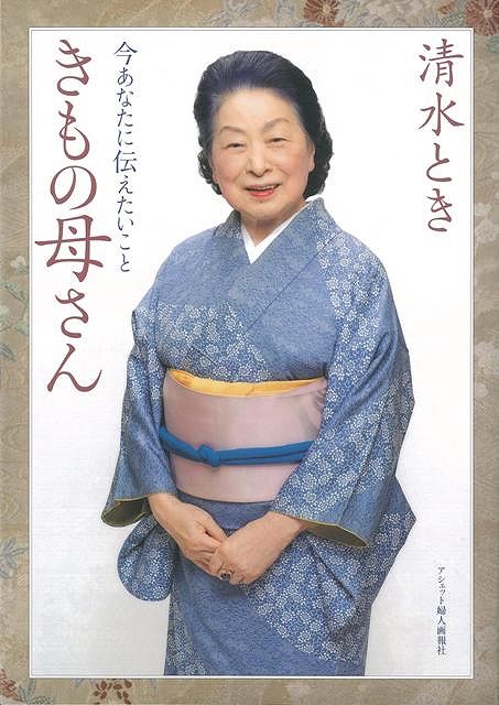 【バーゲン本】きもの母さん