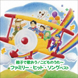 〜親子で歌おう!こどものうた〜ファミリー・ヒット・ソング ベスト