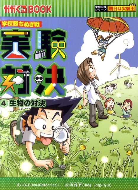 この対戦に勝てば全国大会まであと一つだ！あかつき小学校実験クラブよ、タンポポが消えた理由を探せ！次の対戦相手は、メンバーが女子だけのデヨン小学校実験クラブ！その上、メンバーの一人はウォンソの幼なじみで…。対決のテーマは、花壇のタンポポが突然消えた理由を探すこと！決選進出をかけ、両校は環境汚染に焦点を合わせて対決を繰り広げるが、ウジュだけは別の証拠を見つけたと言い出す。-生物の分類、植物の作用、カエルの解剖、食物連鎖など複雑な生物界の科学理論をやさしく解説。