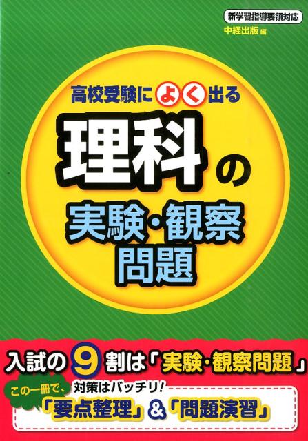 高校受験によく出る理科の実験・観察問題 [ 中経出版 ]