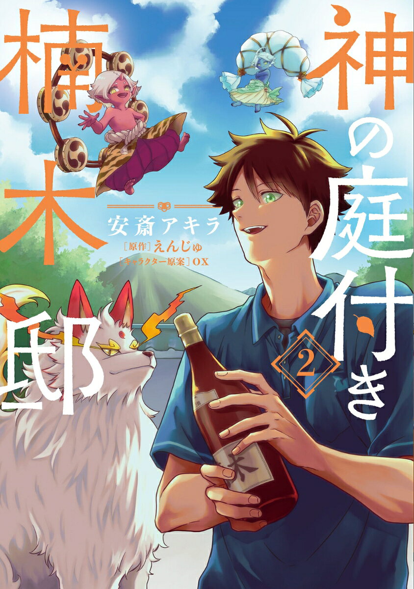 神の庭付き楠木邸 2巻