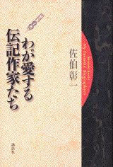 わが愛する伝記作家たち