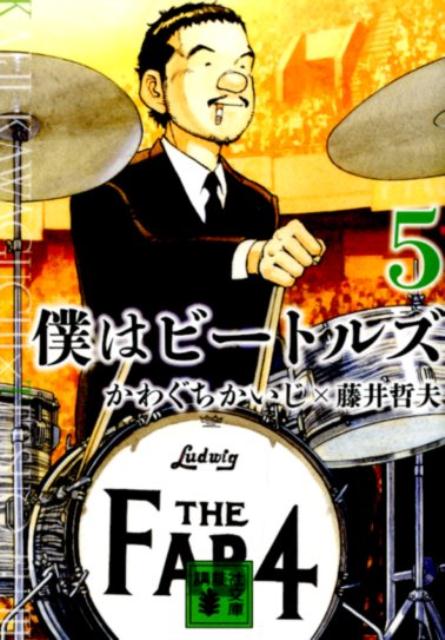 僕はビートルズ5