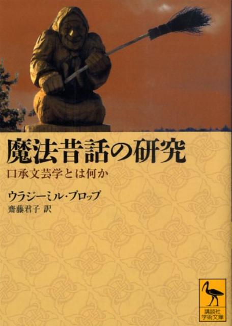 魔法昔話の研究