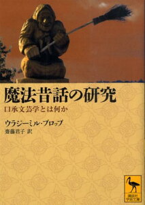 魔法昔話の研究