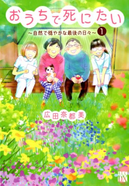 おうちで死にたい〜自然で穏やかな最後の日々〜（1）