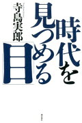 時代を見つめる「目」