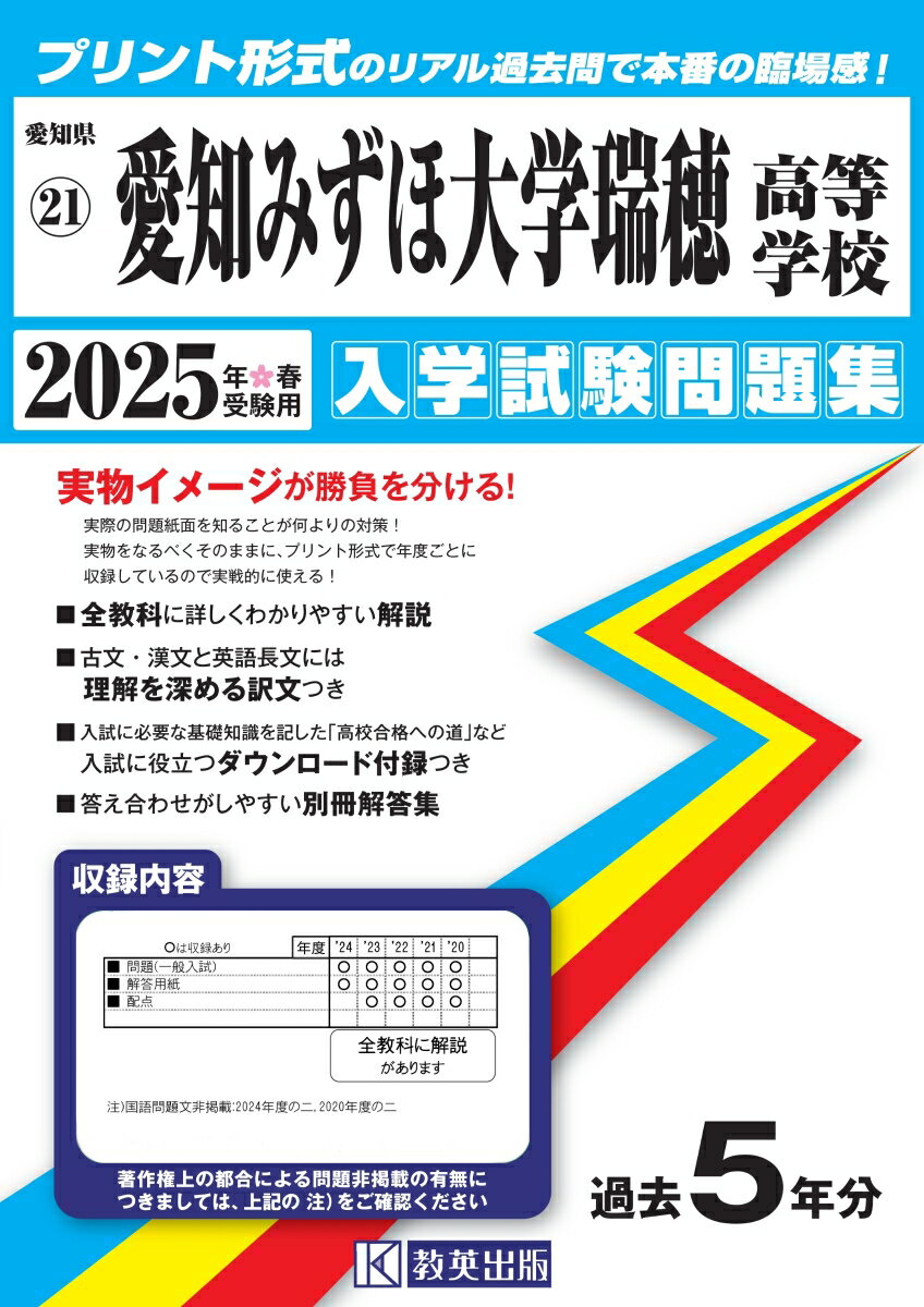 愛知みずほ大学瑞穂高等学校（2025年春受験用）