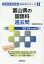 富山県の国語科過去問(2019年度版) 1,620円