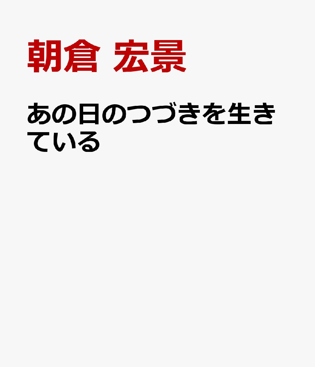 あの日のつづきを生きている