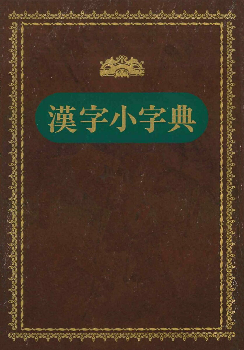 漢字小字典