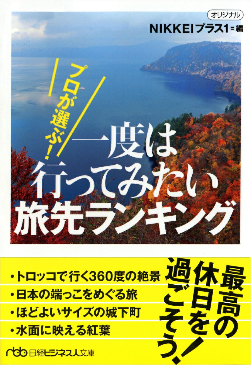 プロが選ぶ！ 一度は行ってみたい旅先ランキング