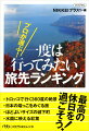 ユニークな地層、裏見がおすすめの滝、お得で美味しい銘菓の工場、年越しカウントダウンの名所、「宇宙の不思議」を学べる施設、ぬる湯が効く温泉ー。「ＮＩＫＫＥＩプラス１」編集部が、専門家の協力のもとに選定した、いま訪れたい旅先、お出掛けスポットランキング。カラー写真と実用情報も満載です。