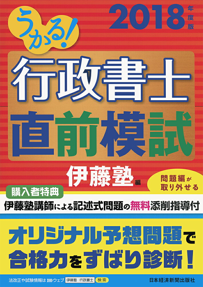 うかる！ 行政書士 直前模試 2018年度版