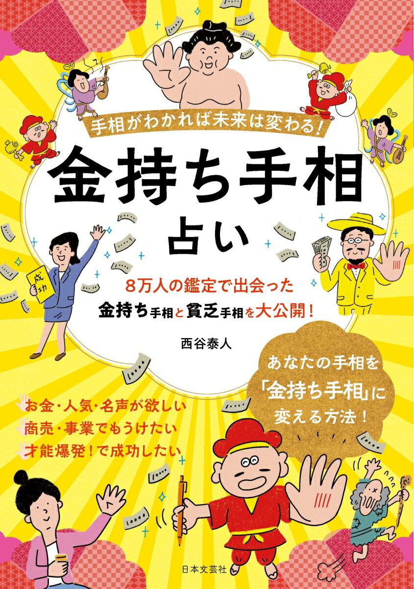 ８万人の鑑定で出合った金持ち手相と貧乏手相を大公開！あなたの手相を「金持ち手相」に変える方法！