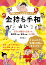 金持ち手相占い 手相がわかれば未来は変わる！ [ 西谷 泰人 ]