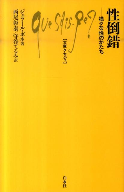 性倒錯 様々な性のかたち （文庫クセジュ） 