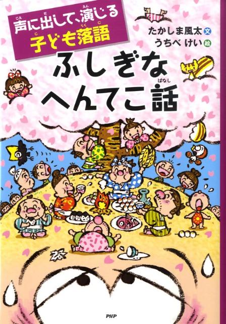 ふしぎなへんてこ話