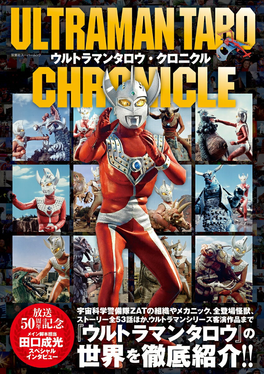 ウルトラマンタロウ クロニクル （双葉社スーパームック）