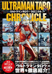 ウルトラマンタロウ・クロニクル （双葉社スーパームック）