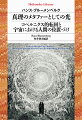 二十世紀ドイツ哲学の巨匠による待望の傑作二篇！真理／絶対的根源としての“光”とその形而上学。西洋思想史における光のメタファーが、プラトン、ヘレニズム、新プラトン主義からアウグスティヌスの照明説と全中世キリスト教の光＝神をへて、ついに、近代の“主観”へと転成する消息を追う、新訳第一論文。天と地、自然と人間、どちらが中心かー宇宙＝世界の“中心”観念と、人間の自己理解が経験したもっとも劇的な転覆“コペルニクス的転回”を、精神史的につぶさに明らかにする、初訳第二論文。