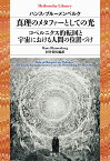 真理のメタファーとしての光／コペルニクス的転回と宇宙における人間の位置づけ（954;954） （平凡社ライブラリー） [ ハンス・ブルーメンベルク ]