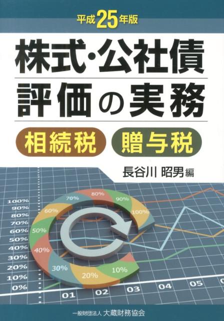 株式・公社債評価の実務（平成25年版）