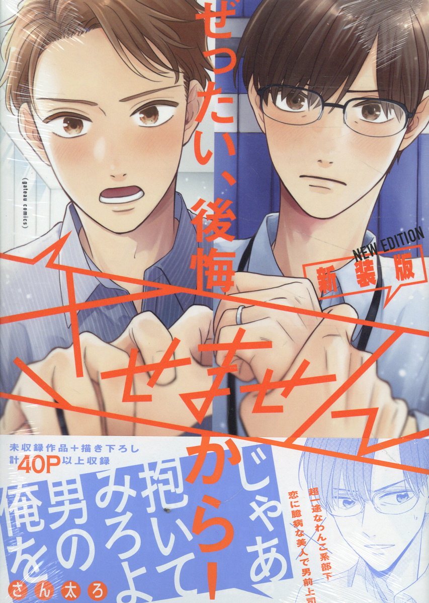 ぜったい、後悔させませんから！ 新装版