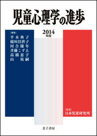 児童心理学の進歩　2014年版