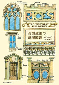 英国建築の解剖図鑑